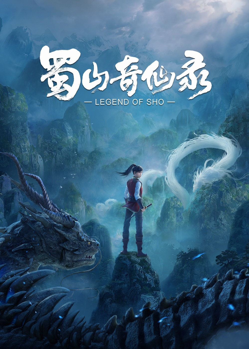 蜀山奇仙录 第1季