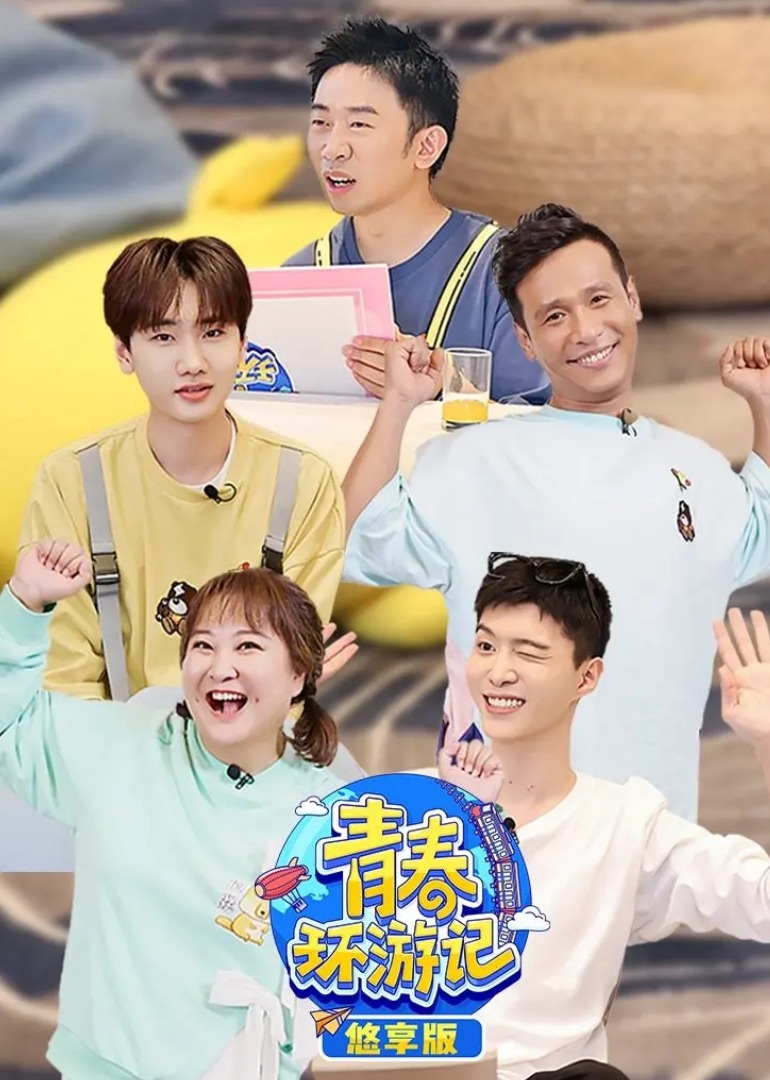 青春环游记 第3季