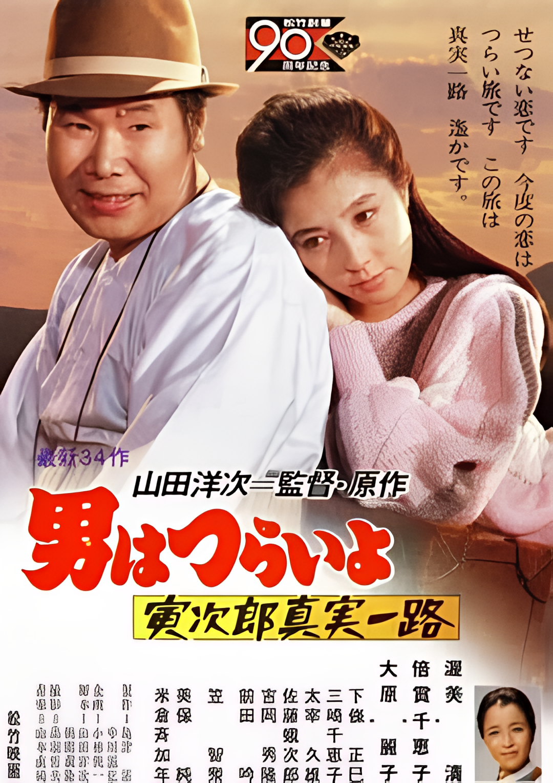 寅次郎的故事34：寅次郎真实一路