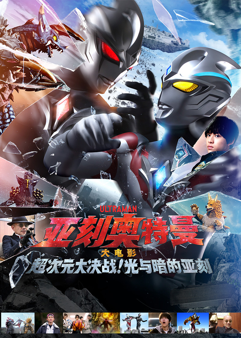 亚刻奥特曼大电影 超次元大决战！光与暗的亚刻
