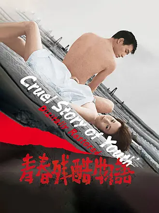 青春残酷物语
