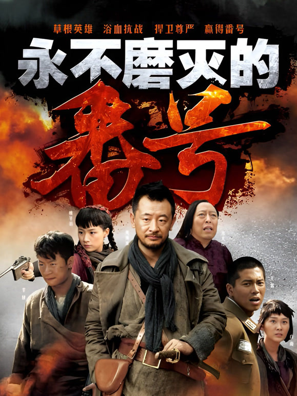 永不磨灭的番号