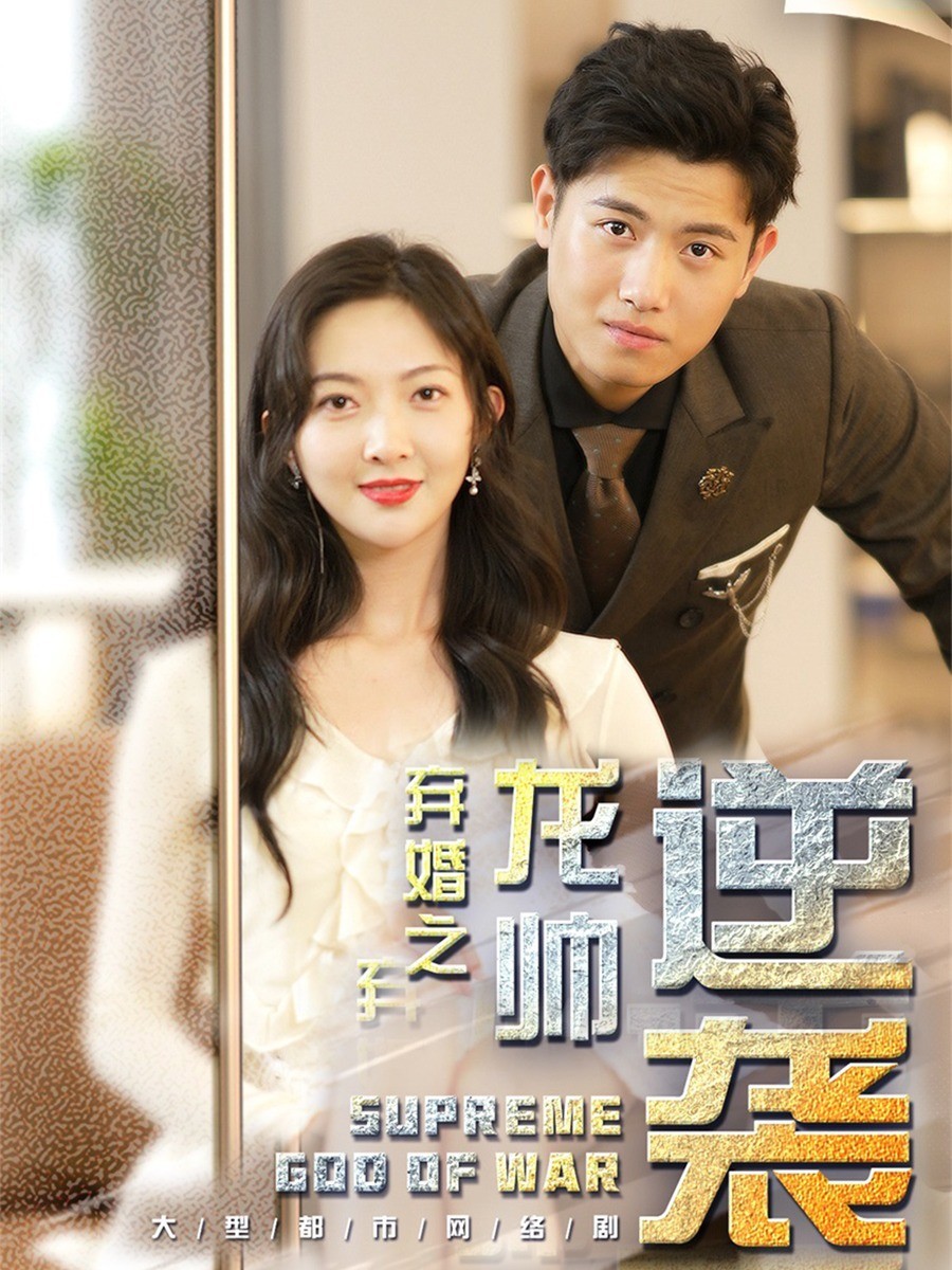 弃婚之龙帅逆袭