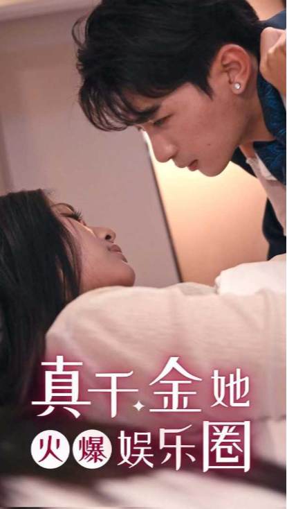 真千金她火爆娱乐圈