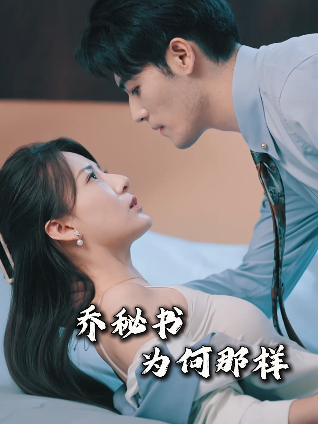 乔秘书为何那样