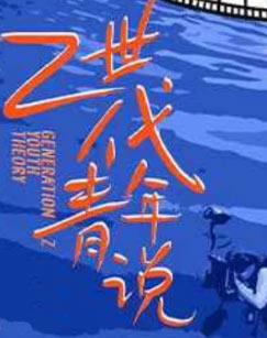 Z世代青年说
