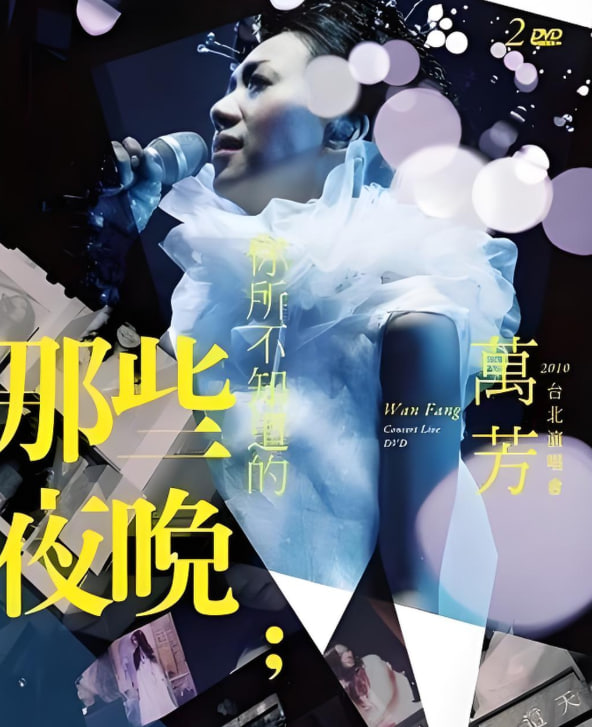 万芳-你所不知道的那些夜晚