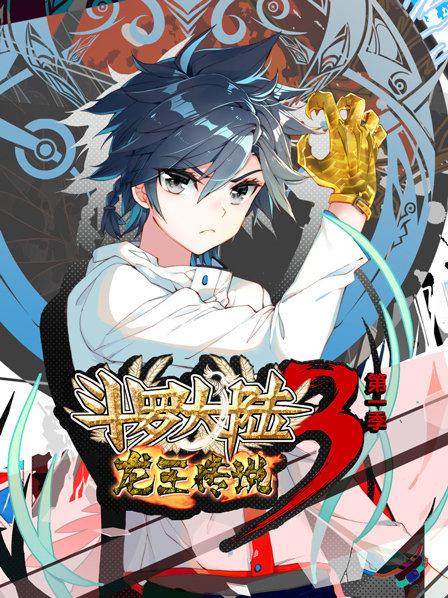 动态漫画·斗罗大陆3龙王传说第一季